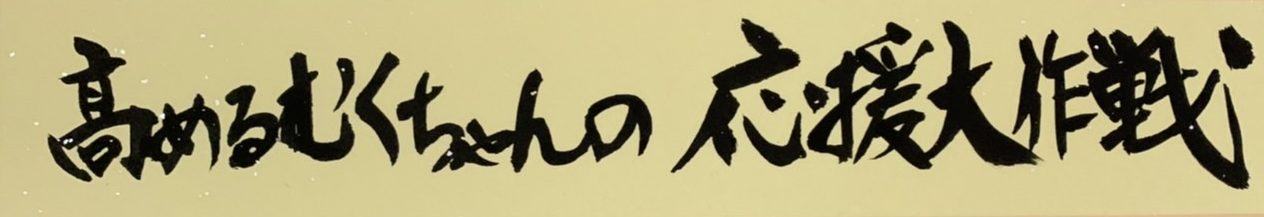 高めるむくちゃんの応援大作戦